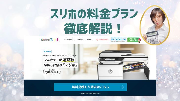 【お問合せ】スリホの料金プランや問合せはこちら