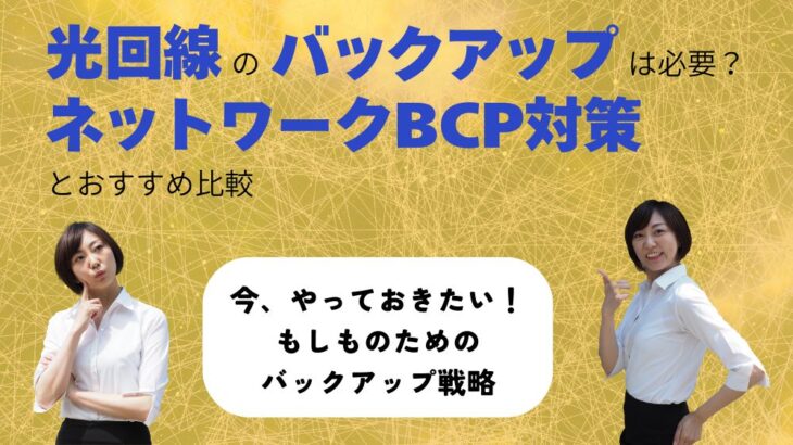 光回線のバックアップは必要？ネットワークBCP対策とおすすめ比較【小規模事業者向け】
