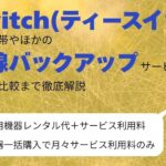 T-Switchアイキャッチ
