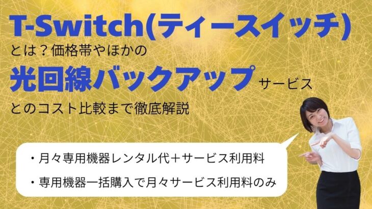 【T-Switch（ティースイッチ）の価格】月額レンタルプランor一括購入プランから選べる！