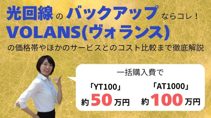 『VOLANS（ヴォランス）』光回線バックアップサービスの価格を公開