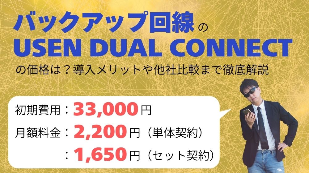 USEN DUAL CONNECTのアイキャッチ