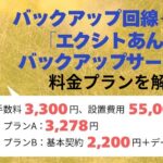 エクシトあんしんバックアップサービス