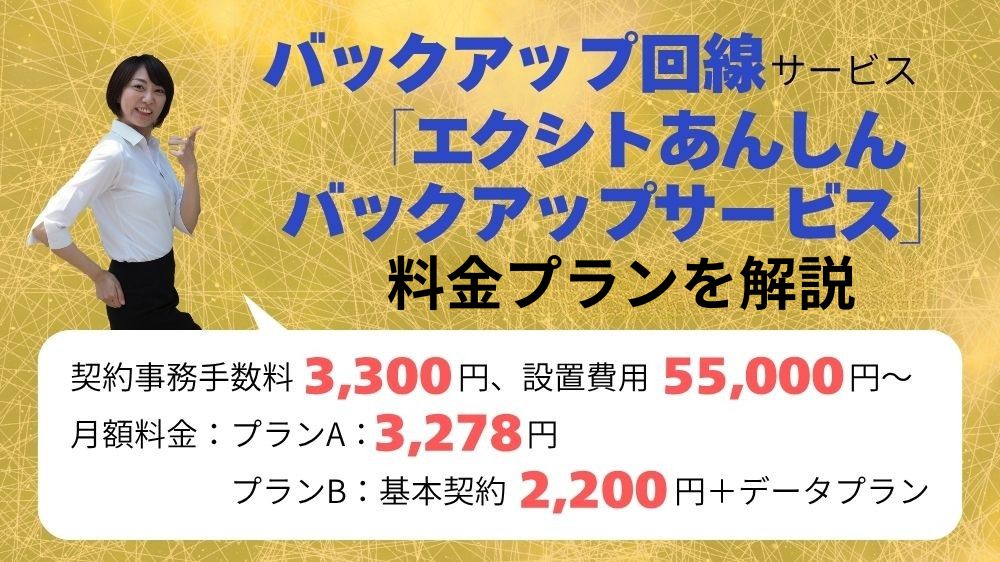 エクシトあんしんバックアップサービス