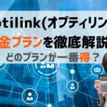 Optilinkオプティリンクの料金プランを解説