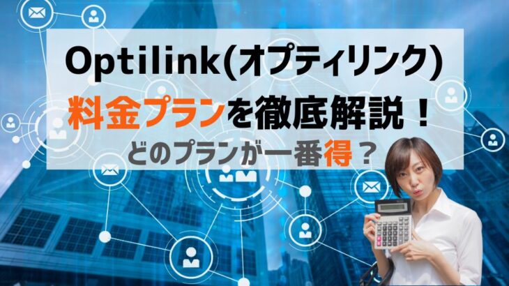 Optilink(オプティリンク)料金プランを読み解く！どのプランがお得？【光回線バックアップサービス】