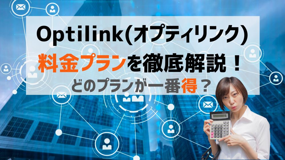 Optilinkオプティリンクの料金プランを解説