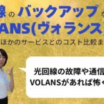 『VOLANS（ヴォランス）』光回線バックアップシステムの価格相場が知りたい