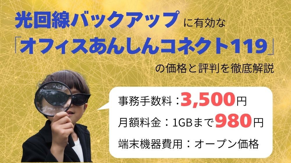 オフィスあんしんコネクト119アイキャッチ