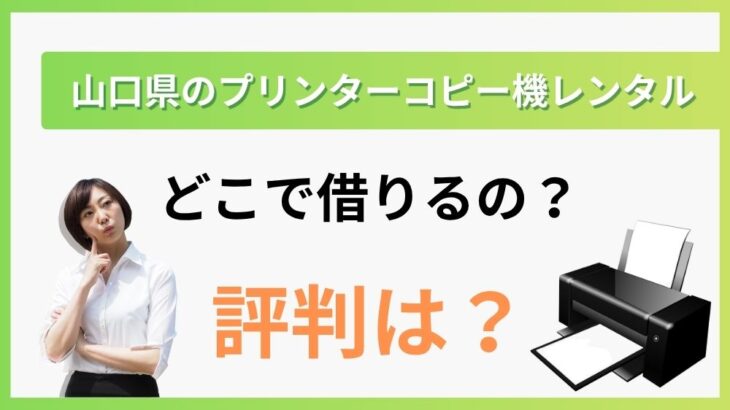 【山口県のプリンターレンタル】どこで借りるの?評判は?