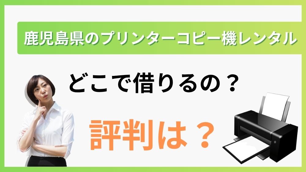 鹿児島プリンターレンタル