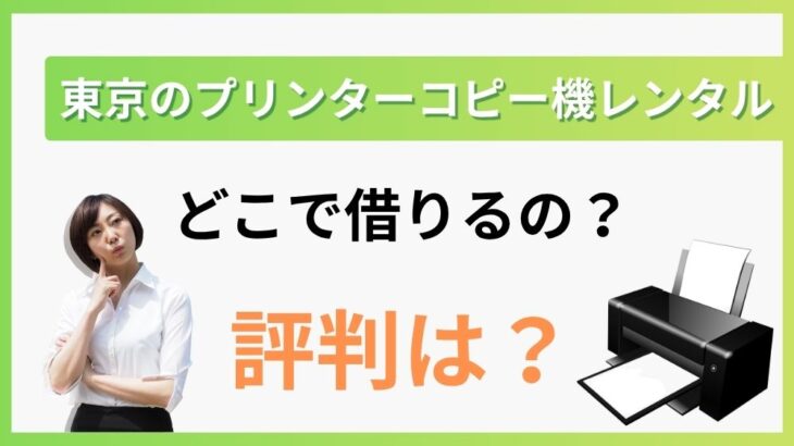 【東京のプリンターコピー機レンタル】どこで借りるの？評判は？