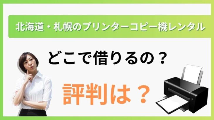 【北海道・札幌のプリンターコピー機レンタル】どこで借りるの？評判は？
