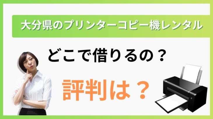 【大分県のプリンターレンタル】どこで借りるの?評判は?