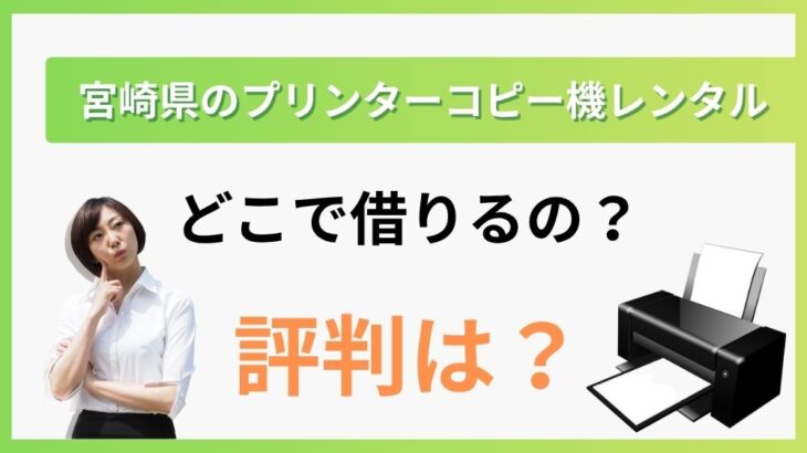 【宮崎県のプリンターレンタル】どこで借りるの?評判は?