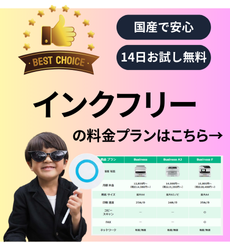 インクフリー