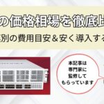 【専門家監修】UTMの価格相場を徹底比較｜会社規模別の費用目安＆安く導入する方法