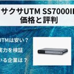 サクサUTMの評判は？SS7000Ⅲを中心に価格・性能・サポートを解説