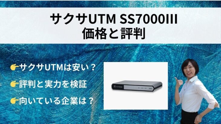 サクサUTMの評判は？SS7000Ⅲを中心に価格・性能・サポートを解説