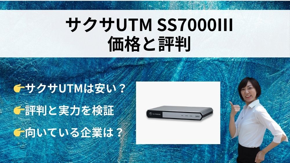 サクサUTMの価格と評判