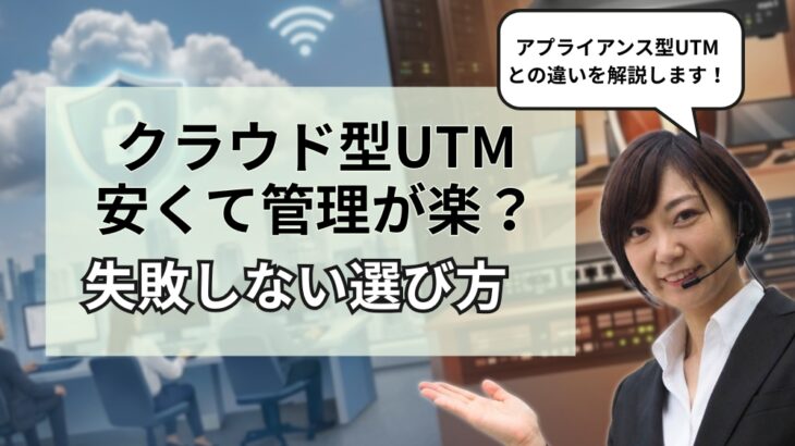 クラウド型UTMとは