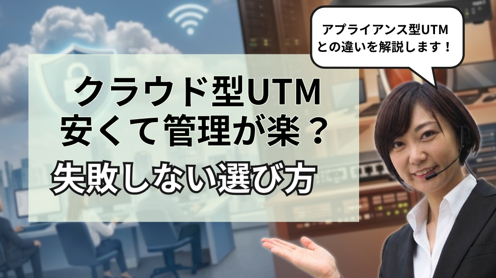 クラウド型UTMとは