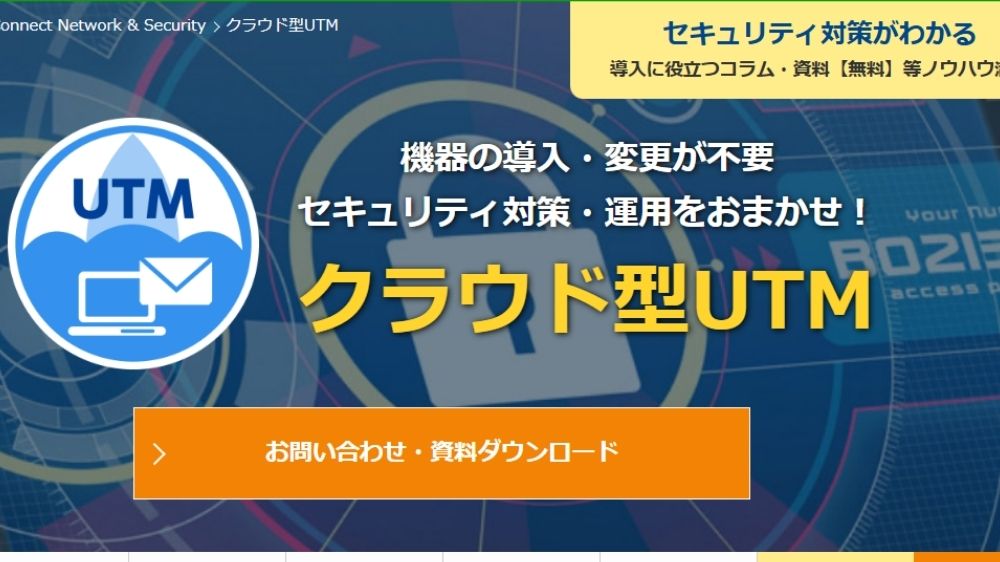 NTTスマートのクラウド型UTM