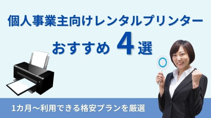 個人事業主向けレンタルプリンターおすすめ4選｜1カ月〜利用できる格安プランを厳選
