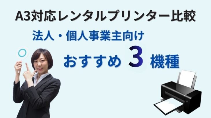 A3対応レンタルプリンター比較｜法人・個人事業主向けおすすめ3機種