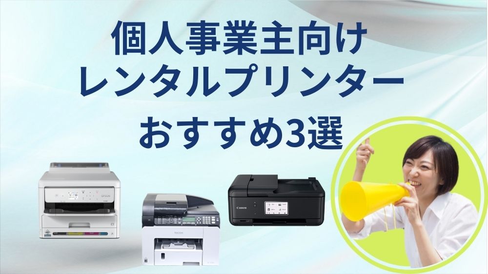 個人事業主向けレンタルプリンター